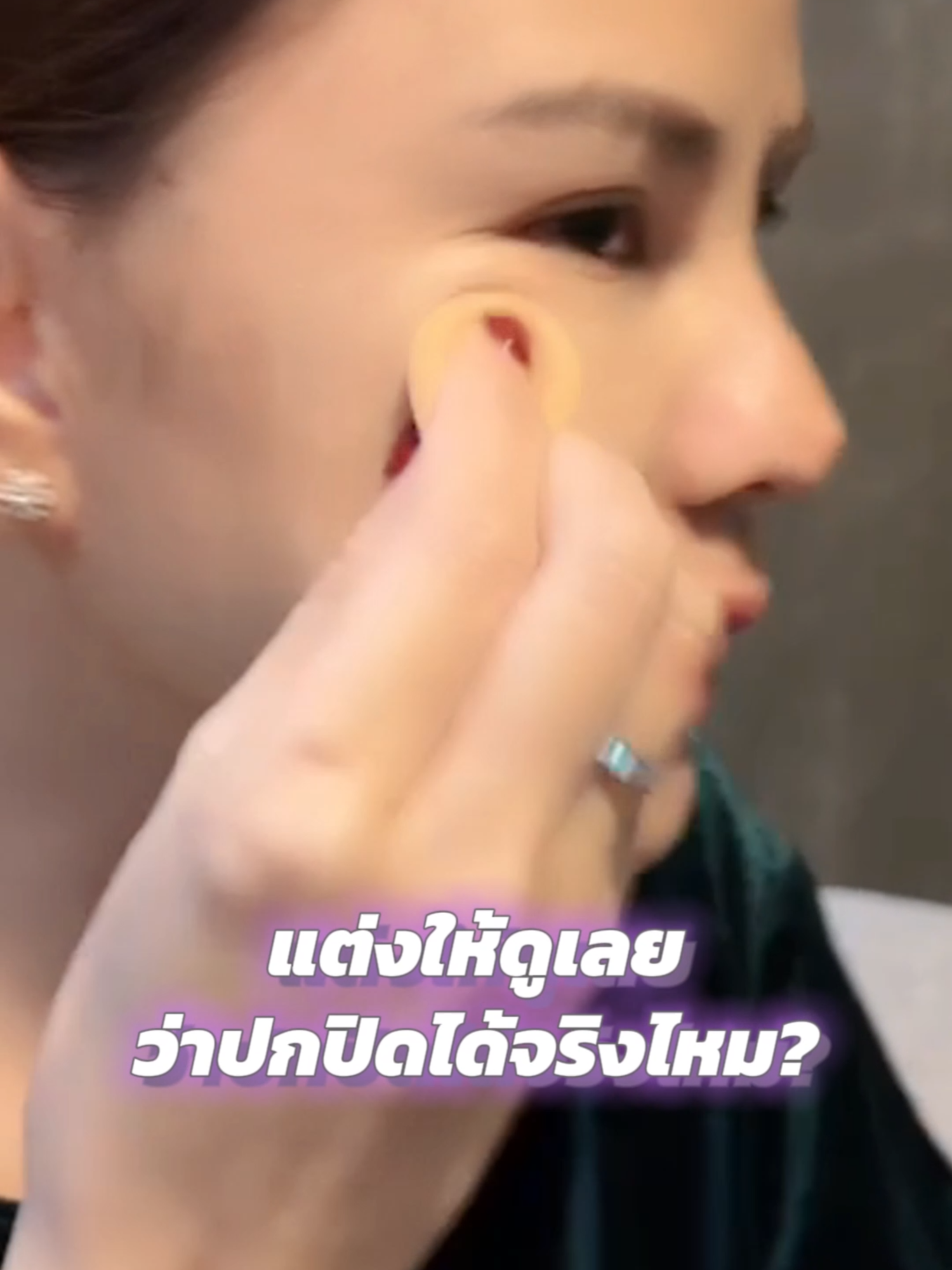 #คุณปัดเจ้าของแบรนด์ยาสีฟันดีเดนท์ #รองพื้น #รองพื้นคุมมัน #รองพื้นเซริเซ่