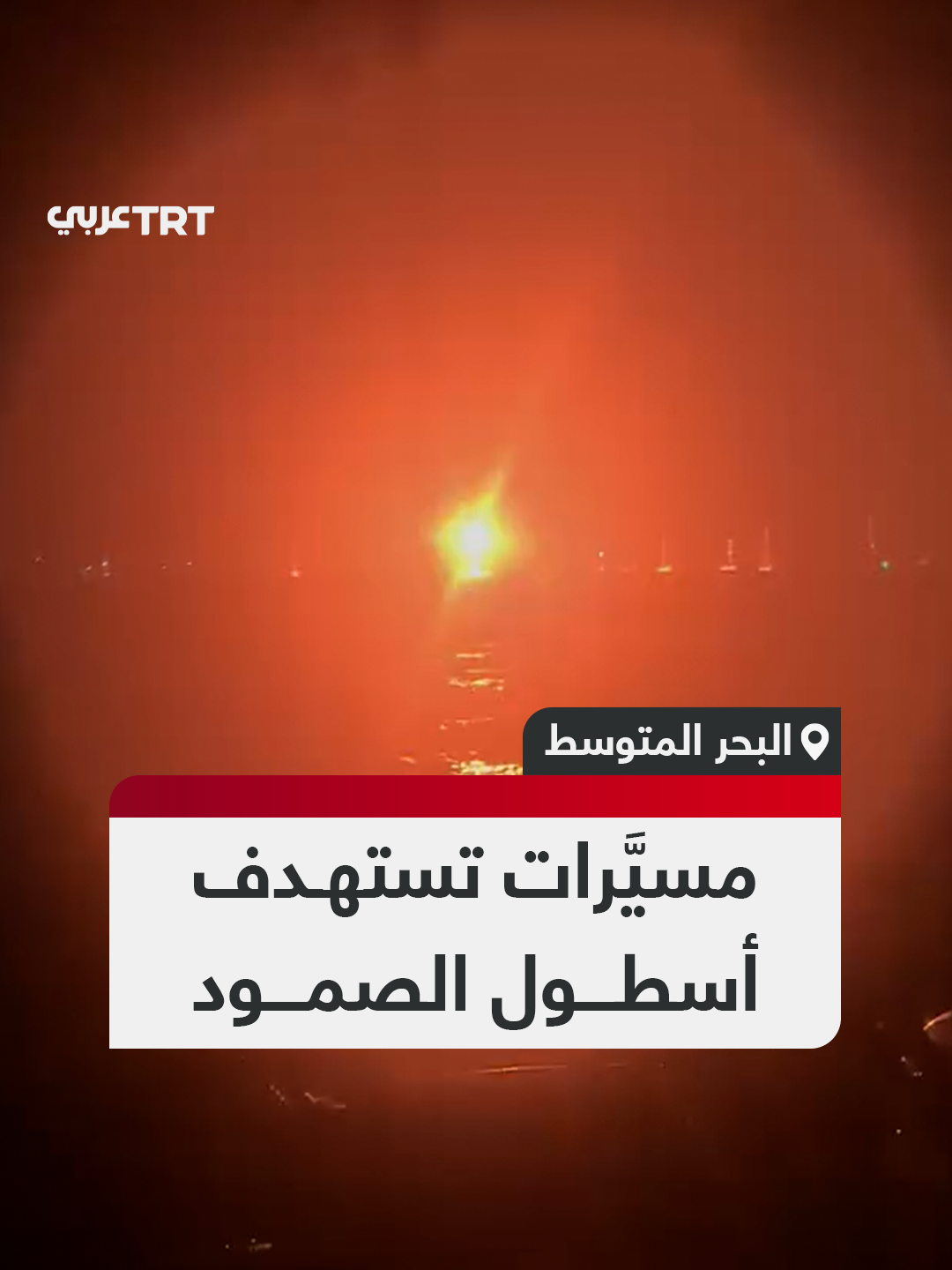 لقطات توثق لحظة تَعرُّض أسطول الصمود العالمي لانفجارات ناجمة عن استهداف بطائرات مسيَّرة خلال رحلته في البحر المتوسط في محاولة لكسر الحصار عن قطاع غزة. #تفاعل ليصل إليك كل جديد