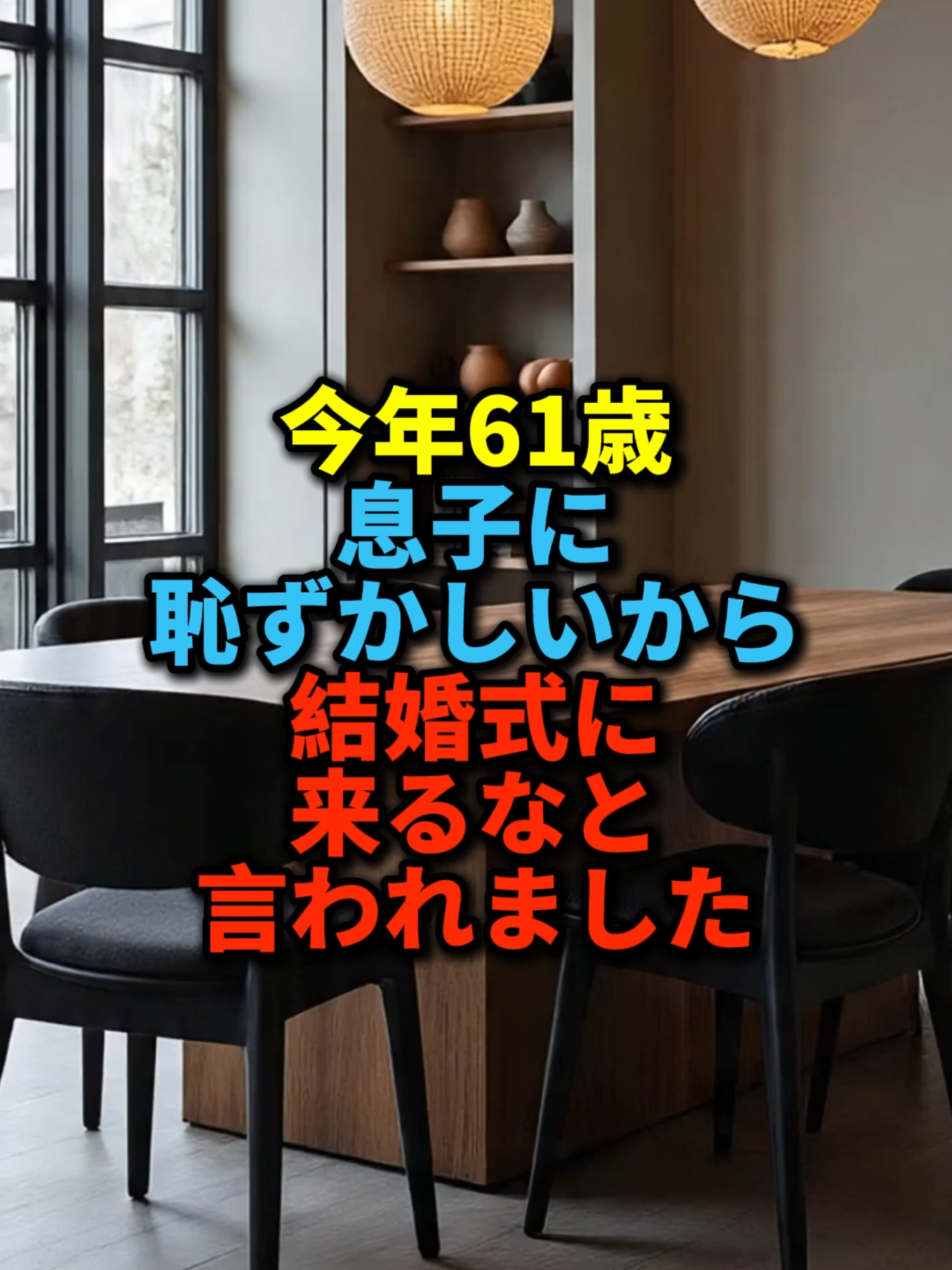 #Shorts #家族 #実話 #社会問題 #家族の絆 #シニア #感動する話  #ショート #トラブル