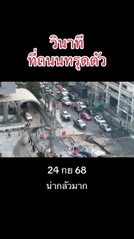 นาทีดินทุดตัว หน้าโรงพยาบาล วชิระ#ดินทรุดตัว #ถนนสามเสน #เขตดุสิต #โรงพยาบาลวชิระ #ปิดถนน 