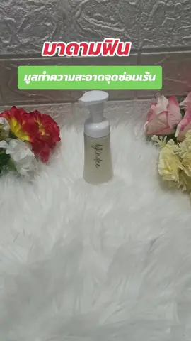 #มาดามฟิน #มูสยินดี #มูสยินดีมาดามฟิน #มูสทําความสะอาดจุดซ่อนเร้น #รีวิวบิวตี้ 