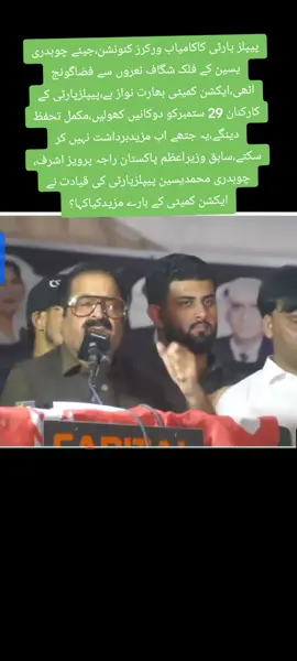 پیپلز پارٹی کاکامیاب ورکرز کنونشن،جیئے چوہدری یسین کے فلک شگاف نعروں سے فضاگونج اٹھی،ایکشن کمیٹی بھارت نواز ہے،پیپلزپارٹی کے کارکنان 29 ستمبرکو دوکانیں کھولیں،مکمل تحفظ دینگے،یہ جتھے اب مزیدبرداشت نہیں کر سکتے،سابق وزیراعظم پاکستان راجہ پرویز اشرف، چوہدری محمدیسین پیپلزپارٹی کی قیادت نے ایکشن کمیٹی کے بارے مزیدکیاکہا؟جانیے #ajkسابق وزیراعظم آزاد حکومت ریاست جموں وکشمیر سردار تنویر الیاس خان کا شہیدوں ، غازیوں ، مجاہدوں کی سرزمین راولاکوٹ میں آپریشن بنیان المرصوص کی کامیابی ،  پاکستان اور سعودی عرب کے مابین دفاعی معاہدے کے تناظر میں صابر شہید سٹیڈیم میں منعقدہ معرکہ حق عظیم الشان جلسہ عام سے اہم خطابسابق وزیراعظم آزاد حکومت ریاست جموں وکشمیر سردار تنویر الیاس خان کا شہیدوں ، غازیوں ، مجاہدوں کی سرزمین راولاکوٹ میں آپریشن بنیان المرصوص کی کامیابی ،  پاکستان اور سعودی عرب کے مابین دفاعی معاہدے کے تناظر میں صابر شہید سٹیڈیم میں منعقدہ معرکہ حق عظیم الشان جلسہ عام سے اہم خطاب#NewsUpdates #viralvideo #PPP #viralreelschallenge2025viralreelschallengejaiviralreelschallengeviralr 