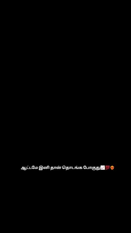 ஆட்டம் இனி தான் தொடங்க போகுது 💯🔥 #tiktok #satatusvideo #tamilstatusvideos #waaatappustatusvideo #lovevideotamil 