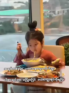 အလိုက်သိဖို့ပဲလိုတယ်🤭#မင်းတို့ပေးမှ❤ရမဲ့သူပါကွာ #မြင်ပါများပီးချစ်ကျွမ်းဝင်အောင်လို့🤒🖤 #ရောက်ချင်တဲ့နေရာရောက်👌 #foryou #fypシ゚ #views #tiktokmyanmar🇲🇲 #thingyan20024 