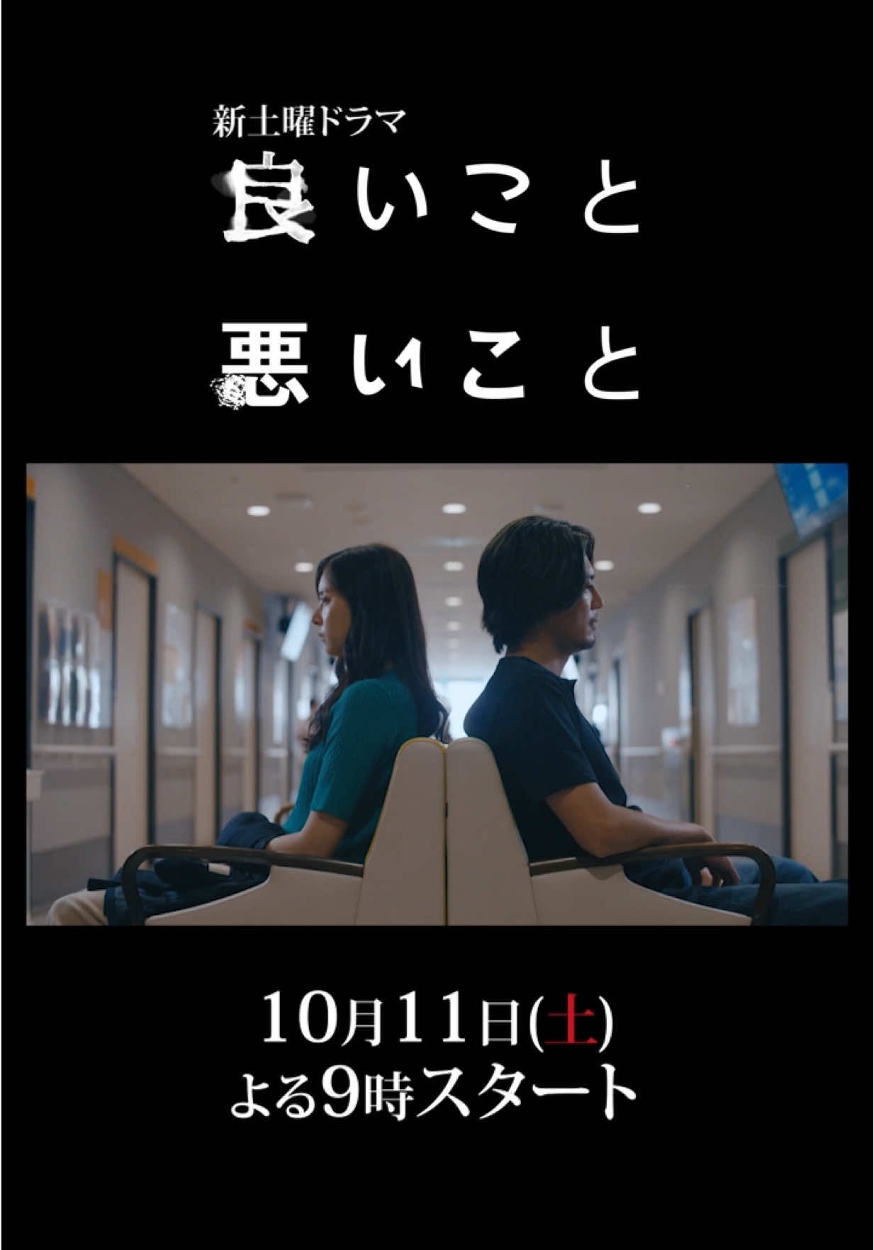 #良いこと悪いこと 10月11日(土)よる9時スタート ⋰ 新🆕PR解禁🎞️✨ ⋱ 主題歌 #アゲハ蝶 に乗せた ドラマ本編映像！ #間宮祥太朗 #新木優子 #ポルノグラフィティ