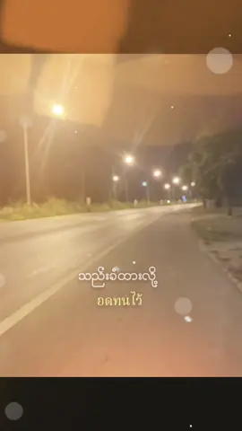 #တွေးပြီးမှတင်ပါ 💪💪