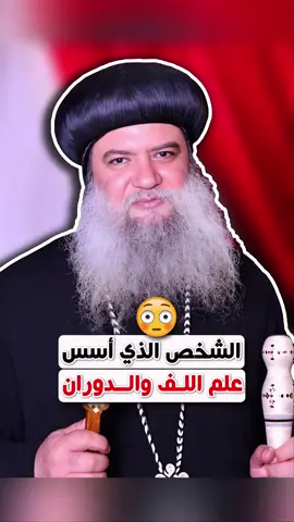 أخيرًا اكتشفوا الشخص اللي أسس علم اللف والدوران 😳😳  #معاذ_عليان #الكنيسة_القبطية_الارثوذكسية #الكاثوليك #مصر #fyp
