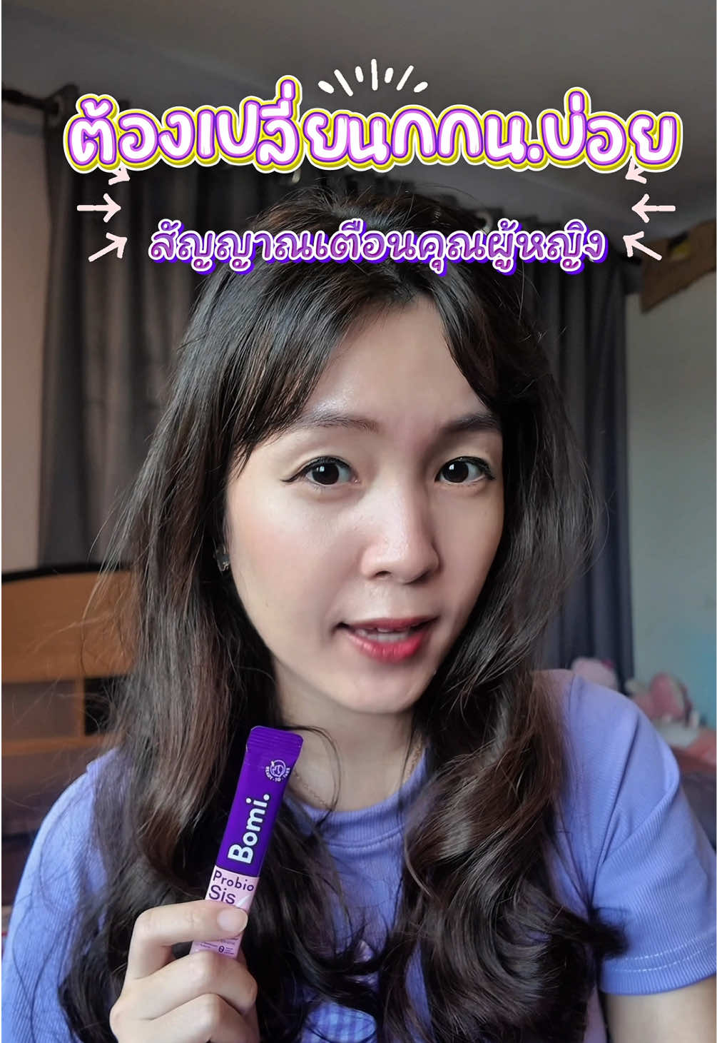 ต้องเปลี่ยนกกน.บ่อย❗️สัญญาณเตือนคุณผู้หญิง  #bomiprobiotics #probiosis