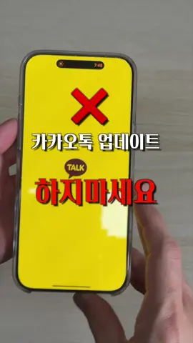 카카오톡 업데이트 지금하면 안되는 이유? 단점  1.숏폼 기능이 생겨서 적응이 안됨 2.기존 친구목록이 아니고 사진이 커져서 보임 3.친구목록, 숏폼 사이에 광고가 엄청 많음 짜증날정도 4.내 프로필사진도 크게 뜨니까 싫음 (내 프로필 설정-> 친구에게만 게시물공개, 프로필 업데이트를 나만 보기 설정으로 공개되는걸 끌 순 있음) 장점  1.카카오톡 보내고 수정가능(24시간 이내) 2.안읽음 폴더 생김 3.카톡 폴더를 만들수 있어서 채팅방 정리 가능 -회사/친구/업무 등으로 나누기 좋음!  -폴더는 최대 10개, 폴더 안에 채팅방은 100개 넣기 가능 4.카카오톡 녹음기능 생김(최대 30분) 녹음 된 음성이-> 텍스트로 정리되고 -> AI요약 가능 5.오픈채팅방에 들어가지않고 어떤 토크가 있는지 둘러보기 기능이 생김  *과연 업데이트를 안하면 언제까지 버틸 수 있을지..? 결국엔 업데이트를 해야할텐데 말이죠.. 여러분의 생각은 댓글로 남겨주세요