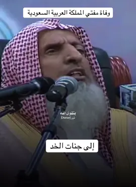 وفاة مفتي المملكة العربية السعودية عن عمراً يناهز ٨١ عاماً #مفتي_السعودية #عبد العزيز_ال_الشيخ #اليوم_الوطني #السعودية