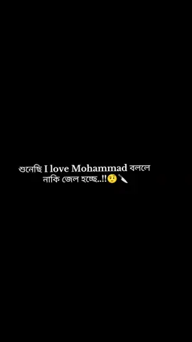 যারা ভয় পাও না তারাই বলো I love Mohammad 🥹❤️‍🩹#সবাই_একটু_সাপোর্ট_করবেন_প্লিজ 🌚🔪🫡#unfrezzmyaccount #viral #viralvideo #islamic_video @TikTok Bangladesh @TikTok 