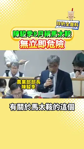 陳駿季8月稱馬太鞍已經評估「無立即危險」！#花蓮 #馬太鞍 #陳駿季 #foryou #fyp   