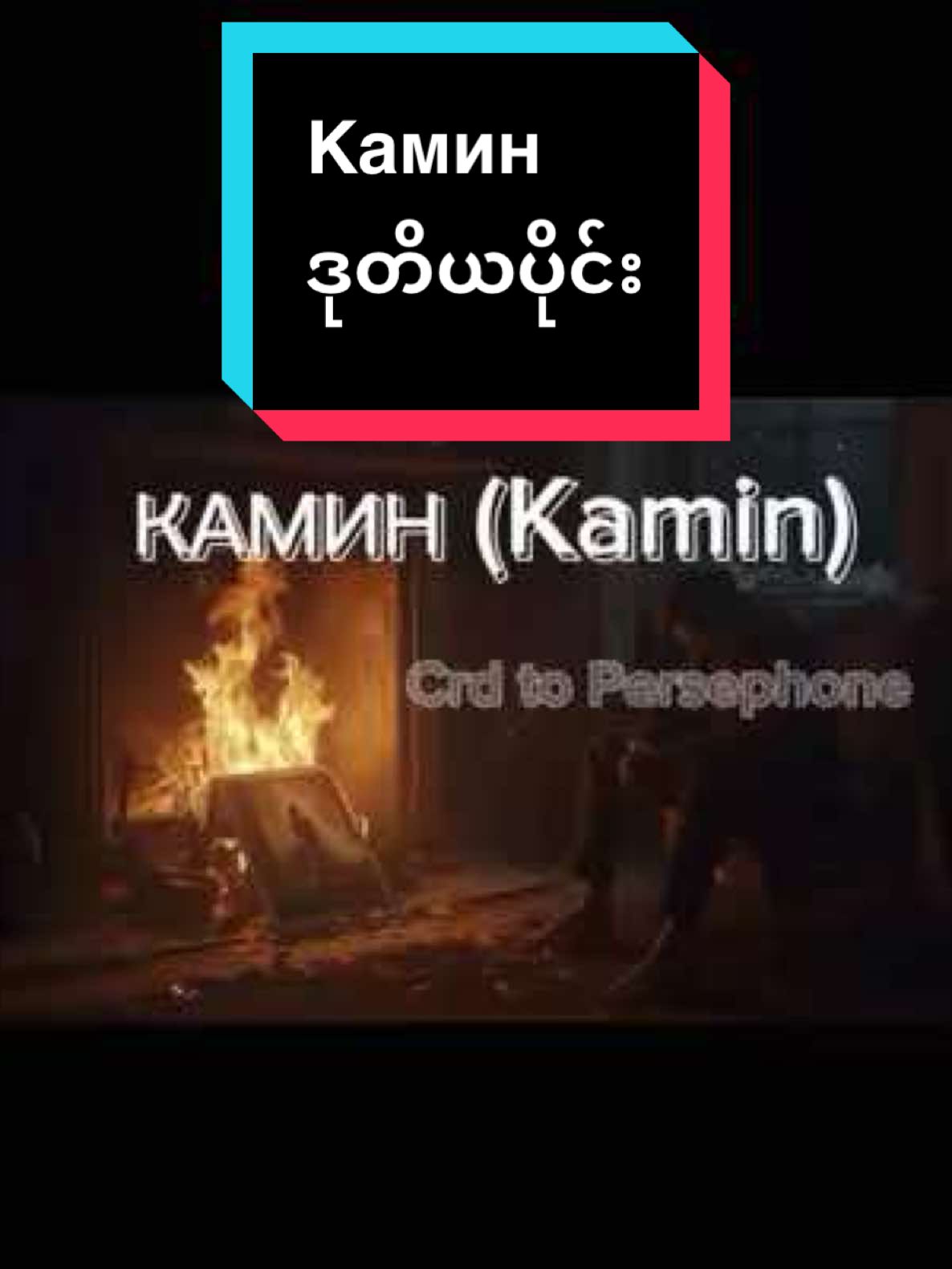 Kamin - Камин  လိုက်ဆိုလွယ်အောင် အသံထွက်ပါရေးပေးထားပါတယ် အရှည်တင်မရလို့ ၃ ပိုင်းခွဲတင်လိုက်ပါတယ်။ #kamin #ရုရှားမြန်မာ #ရုရှားသီချင်း #russiansong #myanmartranslated