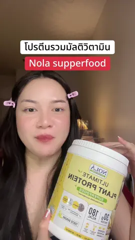 #รีวิวบิวตี้ #nolasuperfoods #รีวิวบิวตี้ในtiktok 