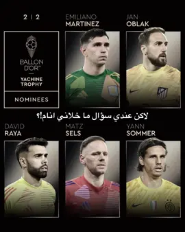 ليش مو تشومني!؟😞💔#الكره_الذهبيه #تشومني🇫🇷 #ريال_مدريد #هههههههههههههههههههههههههههههههههههههه #تشومني 