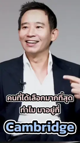 🥇 คนที่ชนะเลือกตั้ง 🧡 อย่างใสสะอาด ไร้การซื้อเสียง ทำไมต้องมาอยู่ #Cambridge 🇺🇸 | คือคำถามที่นานาประเทศที่เจริญแล้ว สงสัย… ถึงแม้เขาจะถูกกรีดกันมากแค่ไหน ก็ไม่สามารถกลั้นความสามารถในตัวเขาได้ คนทั่วโลกยอมรับและให้การสนับสนุนให้เขาได้ใช้ความสามารถเขาบนเวทีโลก เกือบทุกมุมโลก นี่สิผู้นำตัวจริง #Pita_GlobalCitizen  #TheFutureofThailandอนาคตประเทศไทย #พิธาลิ้มเจริญรัตน์ #เทรนด์วันนี้tiktok 
