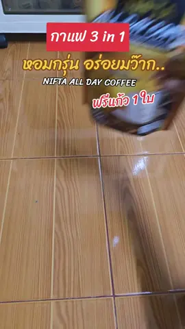 #กาแฟ #กาแฟทรีอินวัน #NIFTA #กาแฟนิฟต้า #กาแฟ3in1 