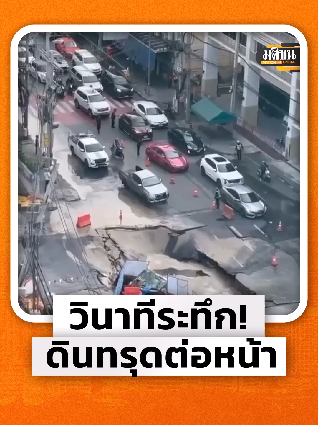 เวลา 07.08 น. วันที่ 24 ก.ย.68 เกิดถนนทรุดตัว บริเวณหน้าโรงพยาบาลวชิรพยาบาล ถนนสามเสน แขวงวชิรพยาบาล เขตดุสิต กทม. เป็นหลุมกว้าง 30 x 30 เมตร ลึก 50 เมตร และเริ่มทรุดตัวเพิ่มขึ้นเรื่อยๆทั้งบริเวณหน้าโรงพยาบาลและหน้าสถานีตำรวจสามเสน #ถนนทรุด