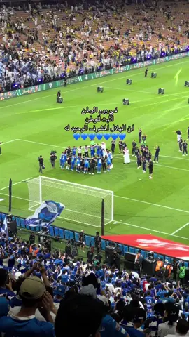 ‏اذا أردت تشريفاً للوطن أرسل هلالاً ولا توصهِ🫡💙#explore #اليوم_الوطني #الهلال #alhilal #fyp #اكسبلورexplore 