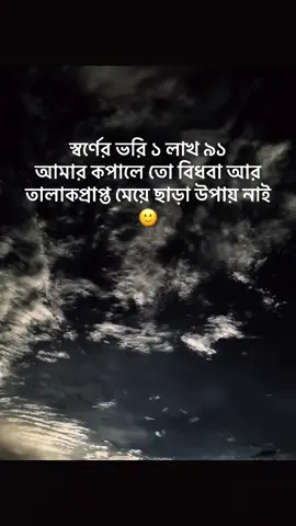 স্বর্ণের ভরি ১ লাখ ৯১ আমার কপালে তো বিধবা আর তালাকপ্রাপ্ত মেয়ে ছাড়া উপায় নাই🙂#foryou #foryoupage #fyp #viral #tiktokbangladesh🇧🇩 
