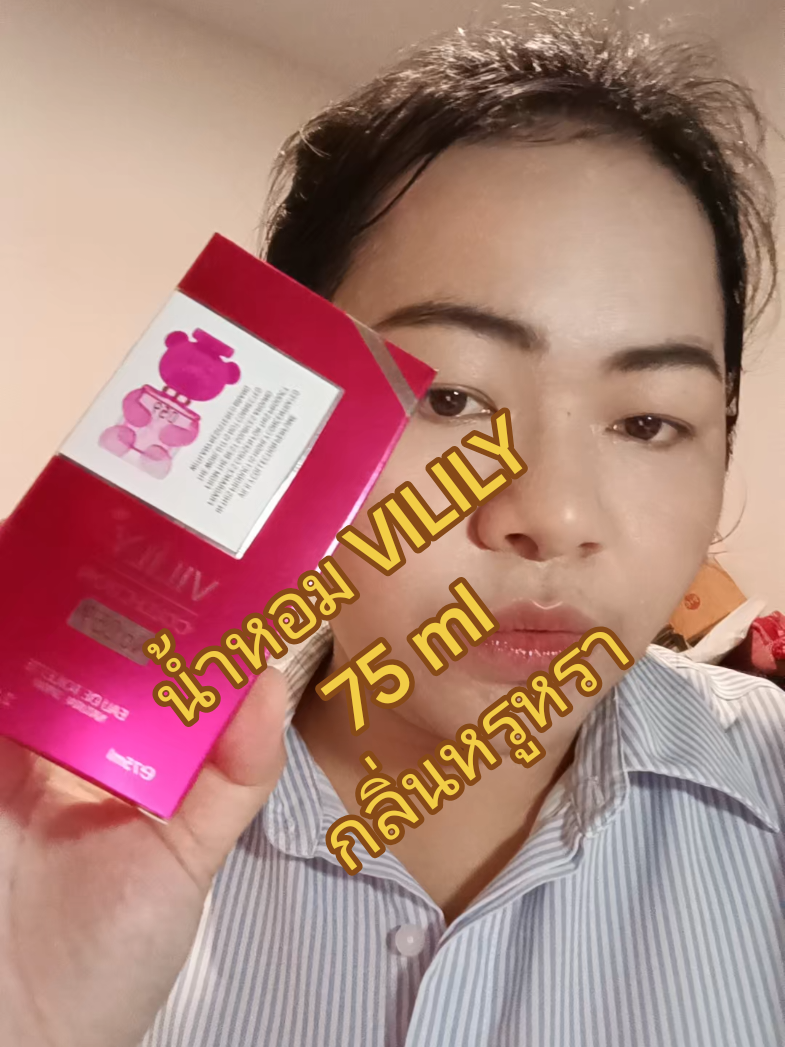 น้ำหอม VILILY 75 ml กลิ่นหรูหรา ติดทนนาน มี10กลิ่นให้เลือก #น้ำหอม #VILILY #น้ําหอมกลิ่นหรู #กะแต้วนัชชารีย์ #น้ําหอมผู้หญิง 