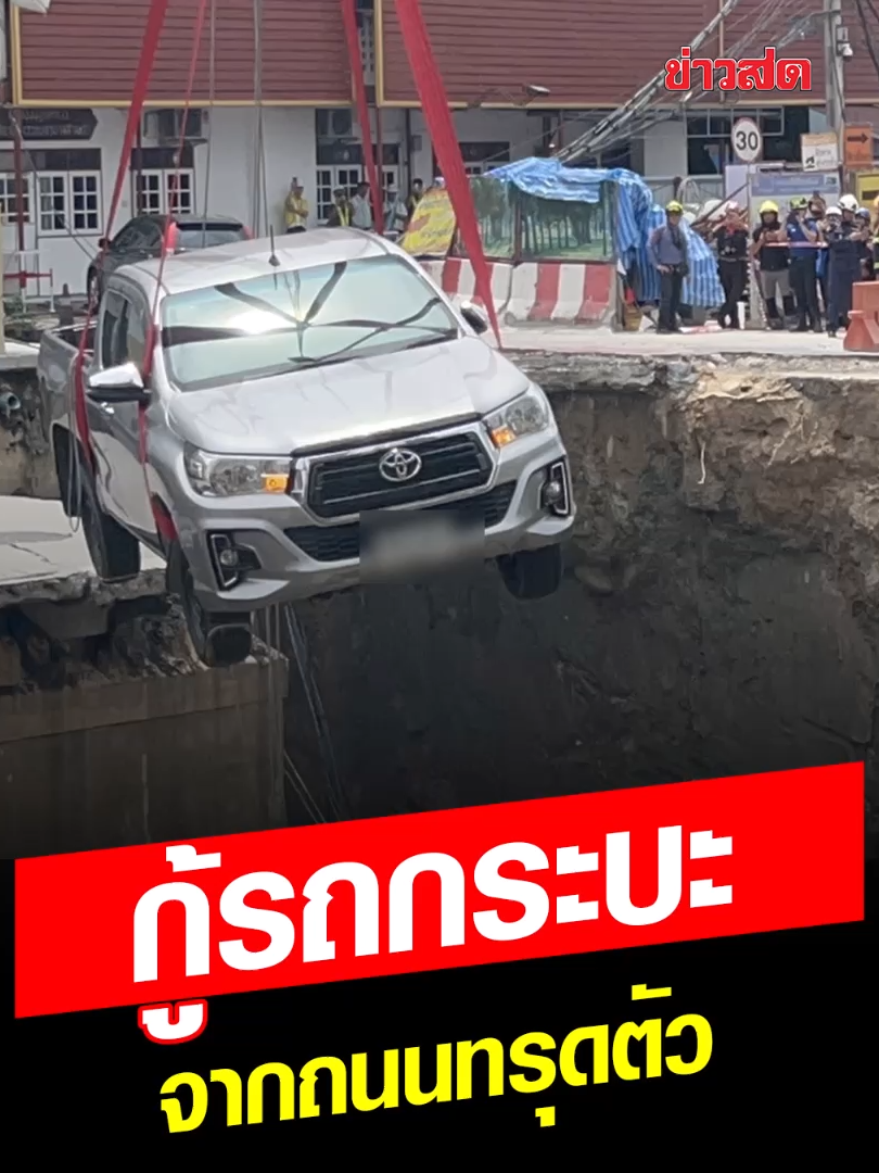 กู้รถกระบะ จากถนนสามเสนทรุดตัว สำเร็จแล้ว #ถนนทรุด #สามเสน #ข่าวสด #ข่าวtiktok