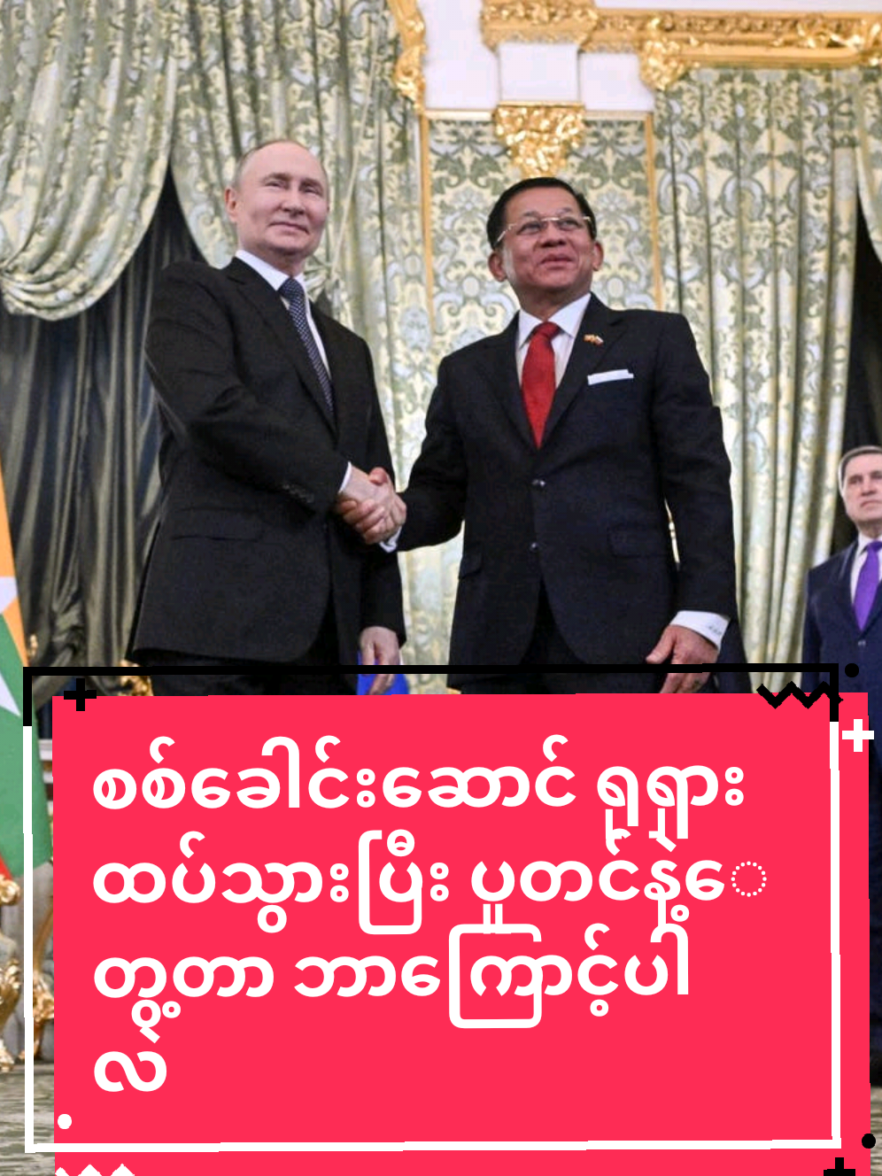 စစ်ခေါင်းဆောင် ရုရှားထပ်သွားပြီး ပူတင်နဲ့‌‌ေတွ့တာ ဘာကြောင့်ပါလဲ။ #စစ်ကော်မရှင် #ရုရှား #burmesenews5 #ပူတင်တွေ့ဆုံ #၃ကြိမ်မြောက် 