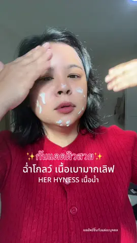 #ครีมกันแดด #sunscreen #ของมันต้องแชร์ #herhyness #sunscreenreview 