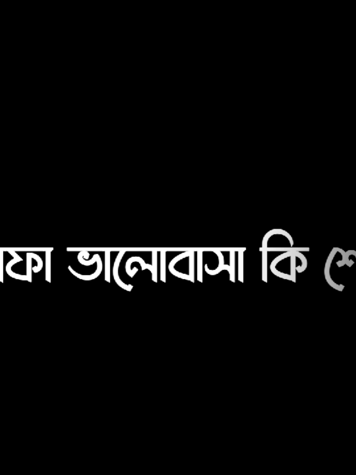 একতরফা ভালোবাসা😅💔#bangladesh🇧🇩 #tiktok #unfrezzmyaccount #foryou #foryoupage 