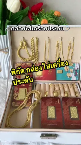 #กล่องใส่เครื่องประดับ งบหลักร้อย