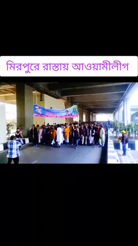 মিরপুরে রাস্তায় আওয়ামীলীগ এর মানুষ  #শ্রমিকলীগ #আওয়ামীলীগ #গোপালগঞ্জ #যুবলীগ 