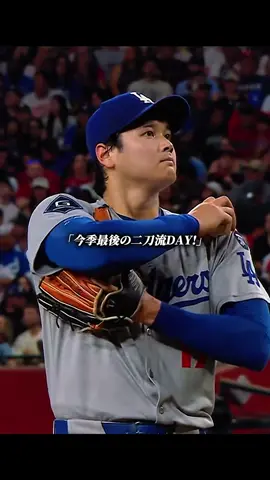 9/24大谷がレギュラーシーズン最後の二刀流、投谷無双もなおド…。#大谷翔平 #二刀流 #ドジャース #MLB #メジャーリーグ 