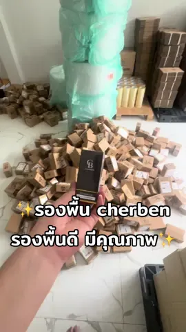 ใครที่มองหารองพื้นดีๆ ต้องรองพื้น cherben เท่านั้นครับ #รองพื้นเชอเบน #cherbencosmetics #cherben #cherbenthailand #รองพื้นcherben 