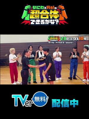 なにわ×Aぇが学生たちと超合体！涙の超絶パフォーマンスTVerで配信中