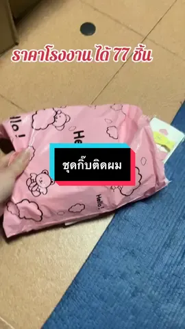 #เทรนด์วันนี้ #เทรนด์วันนี้ #กดได้เลยค่ะที่ตกร้าจ้าาา👇👇👇 #ชุดกิ๊บติดผม 