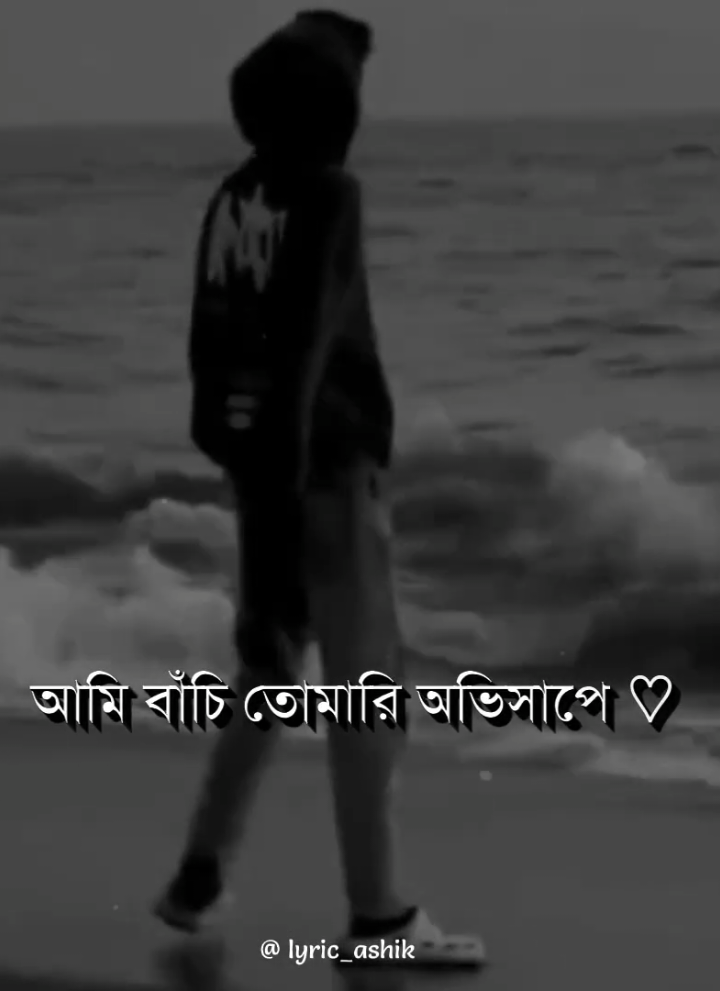 – আমার সবর্নাশে যেনো স্বর্গ হাসে 😅😌         – আমি বাঁচি তোমারি অভিসপে 🥺💔             .                                                                          .                                                                          #foryou #foryoupage #lyrics #aesthetic #lyricsvideo 