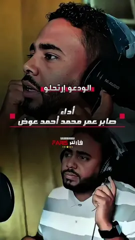 الودعو إرتحلو-صابر عمر محمد أحمد عوض #اغاني_سودانية #اغاني_سودانية🇸🇩👌🏻_مشاهير_تكتوك #sudanese_songs #سودانيز_تيك_توك #سودانيز_تيك_توك_مشاهير_السودان @tarig_awad @Saber Omer 