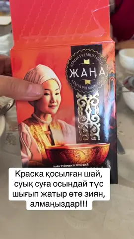 Краска қосылған шай #шай, #заварка , #опасный 