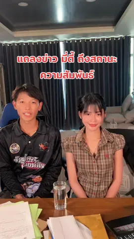 แถลงข่าว มี่ตี้ ถึงสถานะความสัมพันธ์ #มีมี่ธนิษฐา #มี่ตี้