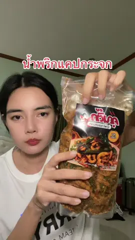 อร่อยตรงปก#น้ำพริกแคปกระจก#น้ำพริกแคบหมู 