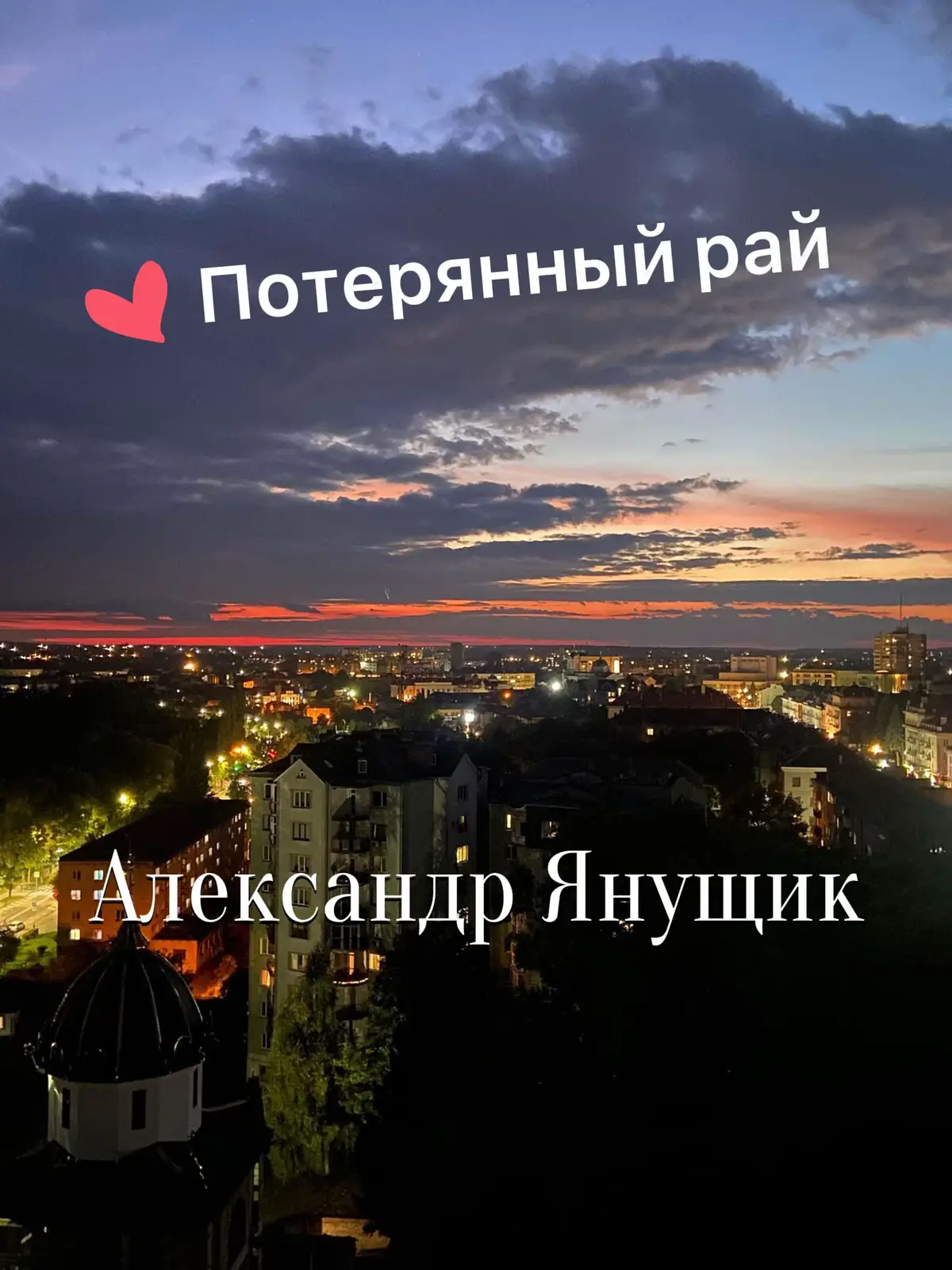 #потерянный рай#