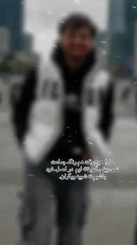 #CapCut تو با هر رنگی خود افتخار کن ما با یک رنگی خود در شار غوغا میکونم 