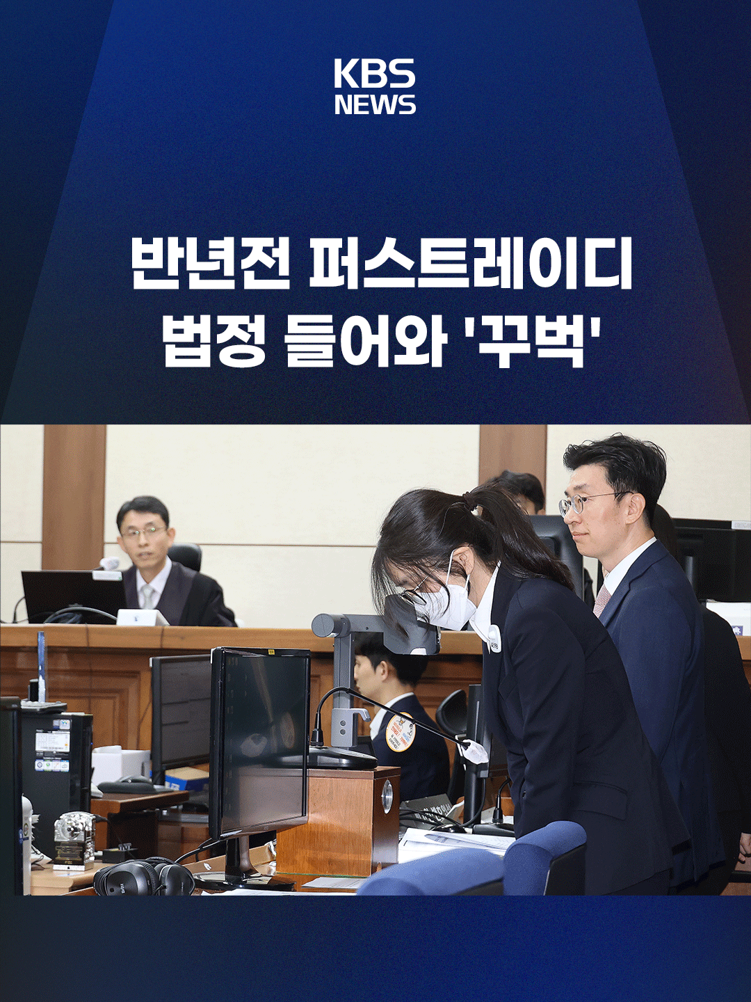 도이치모터스 주가조작 혐의와 통일교 금품수수 의혹 등으로 구속기소 된 김건희 여사의 재판이 24일 시작됐습니다. 전직 영부인이 피고인으로 재판에 출석하는 건 헌정사 처음입니다. #김건희 #윤석열 #서울중앙지법 #KBS #KBSNEWS