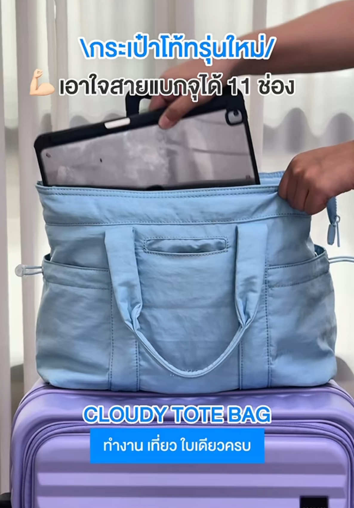 เปิดตัว❗️กระเป๋าโท้ทคอลใหม่ที่สายแบกต้องเลิฟ จะสะพายไปทำงาน ไปเที่ยว หรือพกขึ้นเครื่องใบนี้คือเก็บครบ✨ ฟังก์ชันจัดเต็มจุเยอะ 11 ช่อง และมีช่องเสียบกับคันชักกระเป๋าเดินทางใช้คู่กันได้เลย มาพร้อม 4 สี Pastel น่ารักเกินต้าน🩵✈️ #Tpartner #totebag #กระเป๋าสะพายข้าง #เพื่อนคู่ใจในทุกการเดินทาง #newcollection 