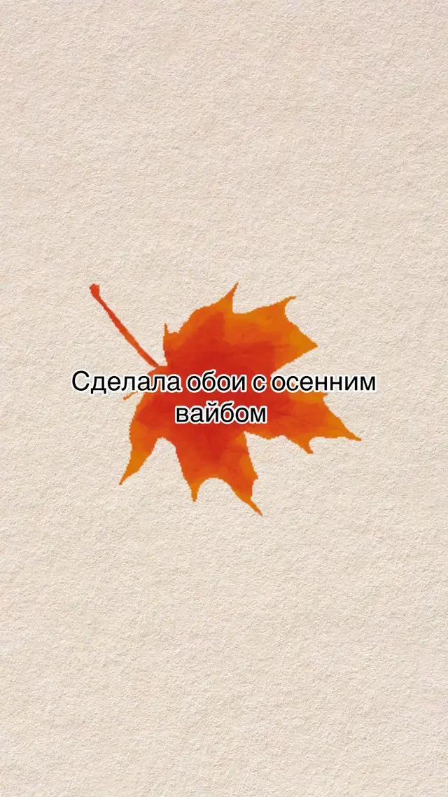 Скачать в тгк: nahuyvafli #обои#осень 