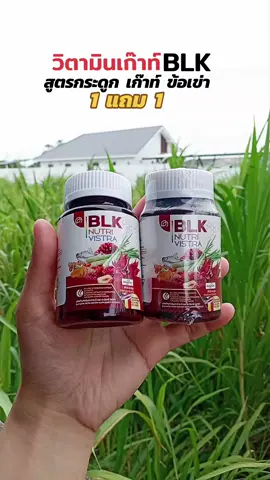 1แถม1 วิตามินเก๊าท์BLK#วิตามินเก๊าท์#วิตามินเก๊าท์blk #วิตามินเก๊าท์blk1แถม1 #วิตามิน#ของดีบอกต่อ @นิดดี้พารีวิว @นิดดี้พารีวิว @นิดดี้พารีวิว 