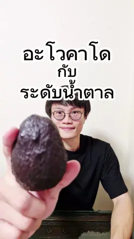 #อะโวคาโด #ดูแลสุขภาพ #เบาหวาน #ไขมันในเลือดสูง #เครื่องตรวจน้ําตาล 