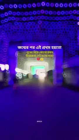 #😔😔😔 #সবাই_একটু_সাপোর্ট_করবেন_প্লিজ #সাপোর্ট_করলে_সাপোর্ট_পাবেন #সনাতনীভিডিও🚩🚩 #জয়মা_দুর্গা🥰 