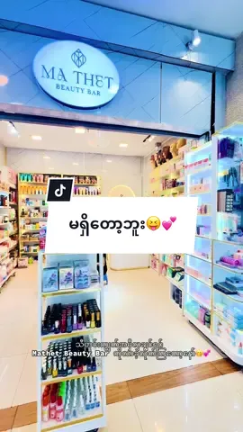 စတာပါရှင့် မင်တို့ဆိုင်မှာ skincare & cosmetics brand အစုံရှိပါတယ်နော်🥰💗 အခု သီတင်းကျွတ်အနေနဲ့ အားပေးတဲ့ ကာကာလေးတွေကို လက်ဆောင်​ဆောင် လေးတွေလဲပေးနေပါတယ်နော်😍💕#မရှိတော့ဘူးရောင်းလိုက်ပီ🥰 #သီတင်းကျွတ်အမှီလှကြမယ် #တောင်ကြီး #fyp #၁သိန်းဖိုးနှင့်အထက်လက်ဆောင်ယူ #mathetbeautybar #tiktokmyanmar #တောင်ကြီးoceanအောက်ထပ် #viewproblem 