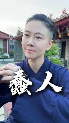 蠢人 #悟人生之道   #智慧   #人生   #上熱門   #推薦  